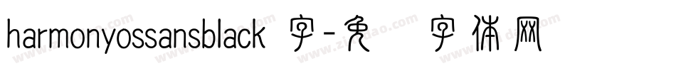 harmonyossansblack 字字体转换